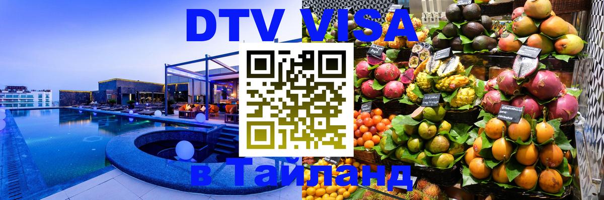 Destination Thailand Visa (DTV виза) Душанбе 
