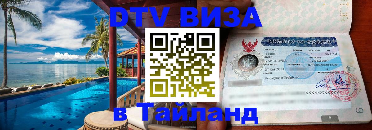 DTV Visa Thailand — прайс и условия, виза без дополнительных документов - 20.11.2025 