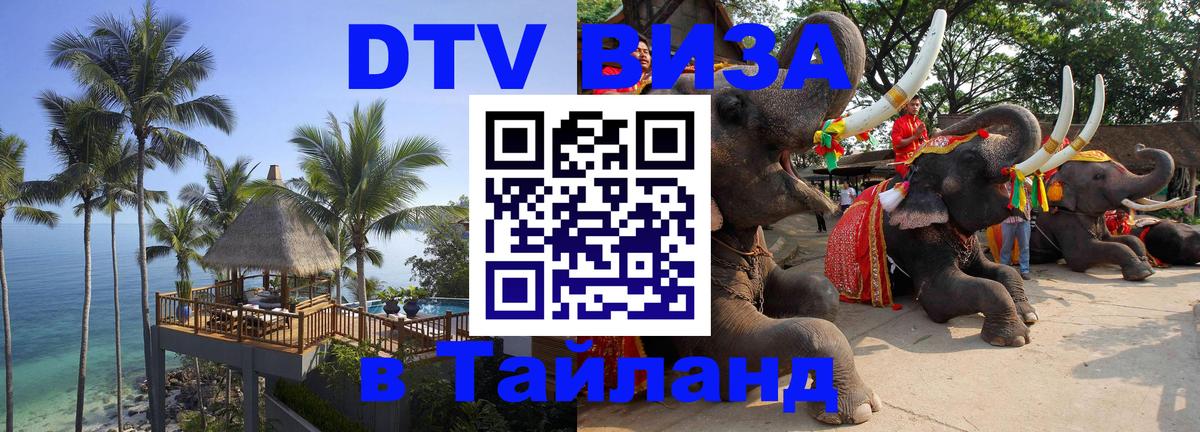 Электронная виза DTV в Тайланд 